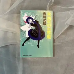 【中古本】氷河の中の悪魔 赤川次郎