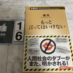 もっと言ってはいけない