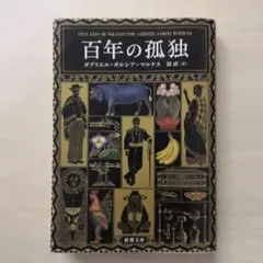 2025年最新】百年孤独の人気アイテム - メルカリ