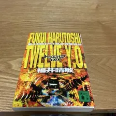 【まとめ買いで200円】福井晴敏　トゥエルブY.O. 講談社 江戸川乱歩賞受賞作