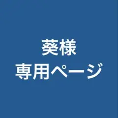 葵様 オーダー専用ページ