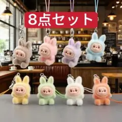 お得✨ラブブ ぬいぐるみキーホルダー 8点セット