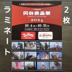映画　円谷映画祭2024　ラミネート+　チラシ　フライヤー　２枚