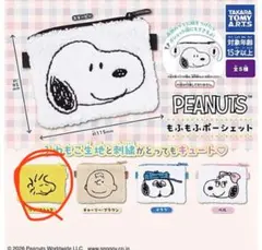 スヌーピー ガチャ もふもふポシェット ウッドストック