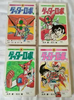 へんちんポコイダー 全2巻 セット 永井豪 ダイナミックプロ テレビマガジン へんちんポコイダー 全2巻 セット 永井豪 ダイナミックプロ テレビ