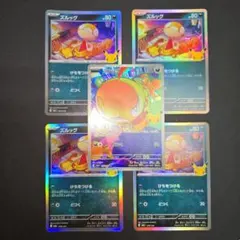 ポケモンカード　ズルッグ AR　セット　30th CELEBRATION