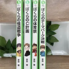 2025年最新】ぼくらのシリーズの人気アイテム - メルカリ