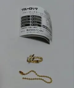 ブルーロック ネームリングチャーム　千切豹馬