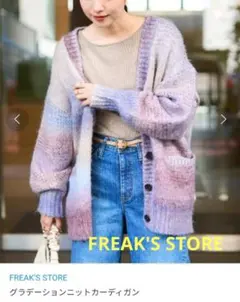 FREAK'S STORE グラデーションニットカーディガン