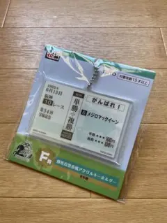応援馬券風　アクリルキーホルダー　メジロマックイーン号