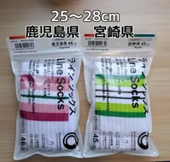 ファミリーマート 47都道府県ラインソックス 鹿児島・宮崎 2足セット