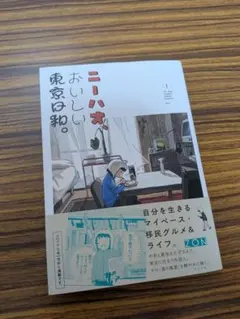 おいしい東京日和※初版