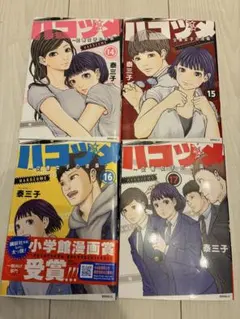 ハコヅメ 1～12巻 セット - メルカリ
