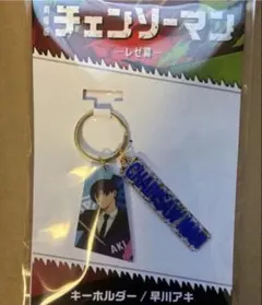 劇場版　チェンソーマン　レゼ篇　キーホルダー　早川アキ