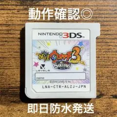 動作確認済み 妖怪ウォッチ3 スキヤキ 3DS ソフト