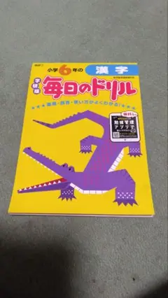 毎日のドリル