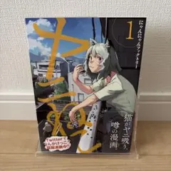 初版 未開封】 ヤニねこ 1巻 にゃんにゃんファクトリー 漫画