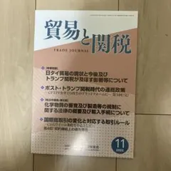 貿易と関税 2025年11月号