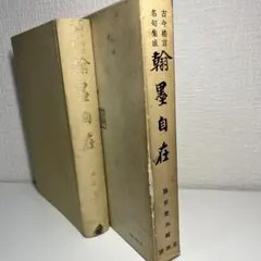 2026年最新】藤原楚水の人気アイテム - メルカリ