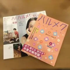 ハルメク 2025年9月号