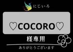 ♡COCORO♡様専用
