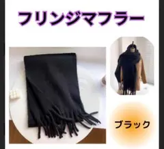 フリンジ マフラー ストール 大判 肉厚 おしゃれ 防寒 ブラック