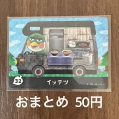 32イッテツ とびだせどうぶつの森amiibo＋