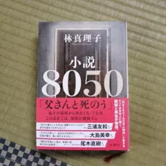 小説8050