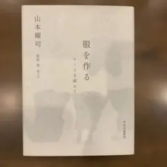 服を作る : モードを超えて