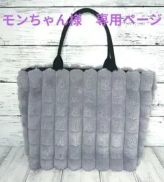 モンちゃん様　専用ページ