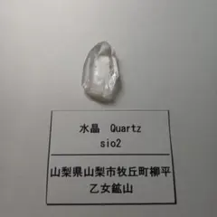 乙女鉱物　水晶