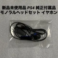 新品未使用品 PS4 純正付属品 モノラルヘッドセット イヤホン
