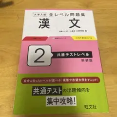 大学入試 全レベル問題集 漢文 2 共通テストレベル