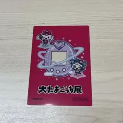 【即日発送】 大たまごっち展　入場特典　アクリルカード