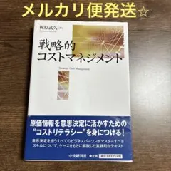 戦略的コストマネジメント