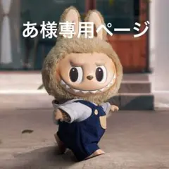 あ様専用ページ①