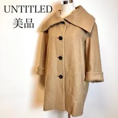 美品 UNTITLED 日本製ウールコート M キャメル 通勤 オフィス 上品