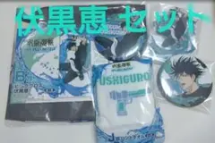 呪術廻戦 セガラッキーくじ 伏黒恵 セット