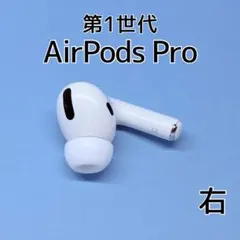Apple AirPods Pro 第1世代 右イヤホン a259