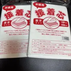 接着芯　厚手　２個　①