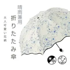 折りたたみ傘　花柄 　青　ブルー　傘　晴雨兼用　日傘　UVカット　コンパクト軽量