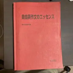 2025年最新】自由英作文のエッセンスの人気アイテム - メルカリ
