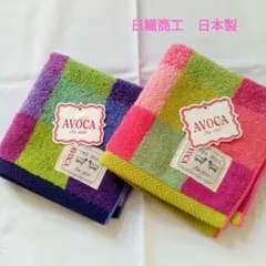 日本製　日繊商工　AVOCA　タオルハンカチ　寒色系　暖色系　2枚新品タグ付きのサムネイル