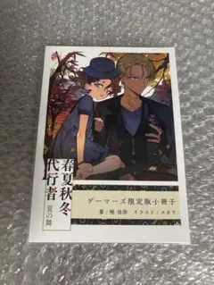 春夏秋冬代行者 春の舞 ゲーマーズ限定16P小冊子 特典 / 暁佳奈 - メルカリ