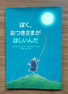 ぼく、おつきさまがほしいんだ