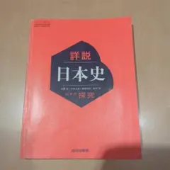 詳説日本史 山川出版社
