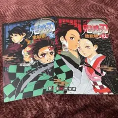 鬼滅の刃 1巻・2巻 セット 塗り絵