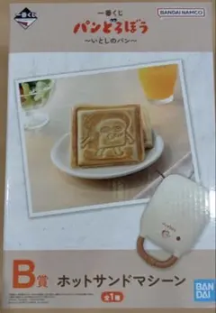 パンどろぼう 一番くじ 〜いとしのパン〜 B賞 ホットサンドマシーン