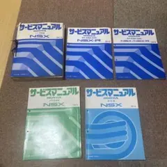 2026年最新】NSX サービスマニュアルの人気アイテム - メルカリ