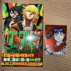 ダンダダン 24巻 龍幸伸 ナツコミ 2026 メタキラカード